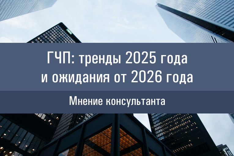 ГЧП: тренды 2025 года и ожидания от 2026 года | Перспективы развития в России